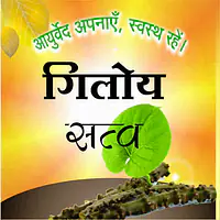 Giloy satav (गिलोय सत्व) - Master