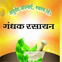 gandhak rasayan (गंधक रसायन) - Master