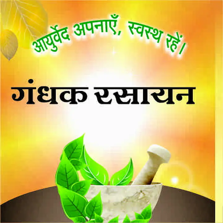 gandhak rasayan (गंधक रसायन) - Master