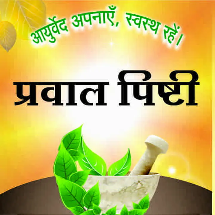 Praval pishti ( प्रवाल पिस्टी ) - Master