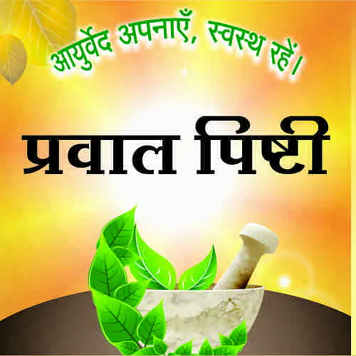 Praval pishti ( प्रवाल पिस्टी ) - Master