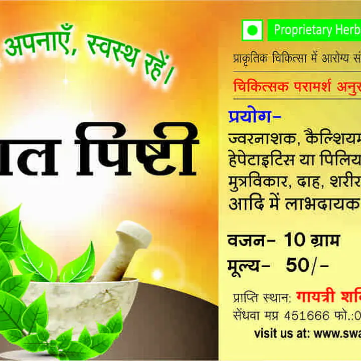 Praval pishti ( प्रवाल पिस्टी ) - Master