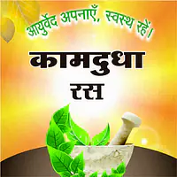 kamdudha ras (कामदुधा रस ) - Master