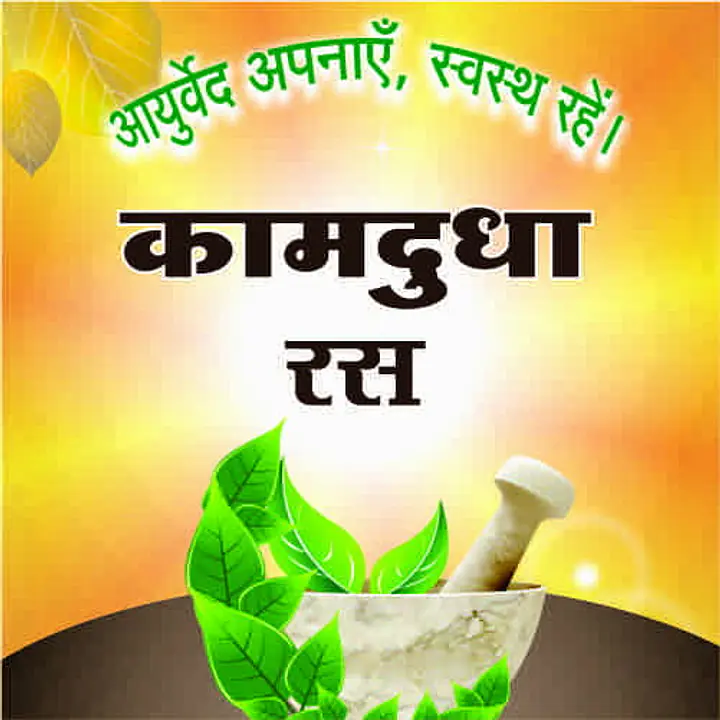 kamdudha ras (कामदुधा रस ) - Master
