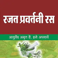 Rajat pravartani vati (रजत प्रर्वतनी वटी ) - Master
