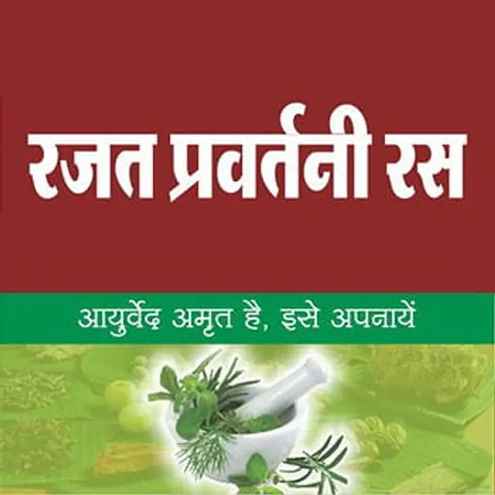 Rajat pravartani vati (रजत प्रर्वतनी वटी ) - Master