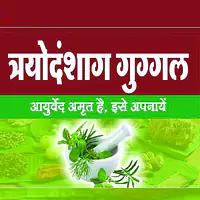 Trayodasang gugal (त्रयोदषांग गुग्गल) - Master