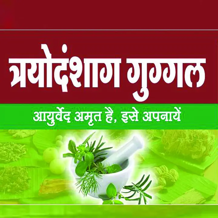 Trayodasang gugal (त्रयोदषांग गुग्गल) - Master