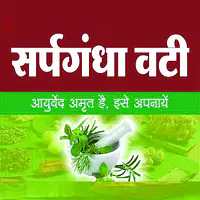 Sarpgandha vati (सर्पगंधा वटी ) - Master
