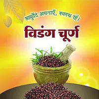 Vidang churn (विडंग चूर्ण ) - Master