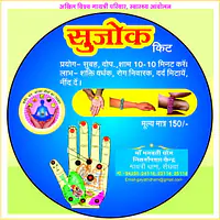 SUJOK KIT (सुजोक किट ) - Master