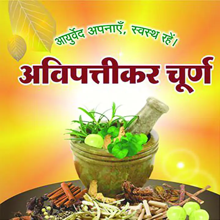 Avipitikar powdar (अविप्तीकर चूर्ण ) - Master
