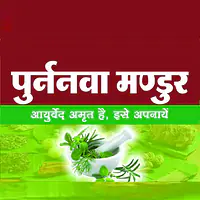 Punarnava mandur (पुर्ननवा मण्डुर ) - Master