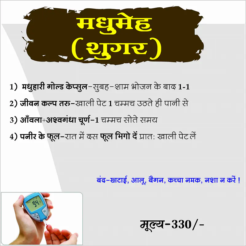 Madhumeh kit (मधुमेह ओषधि किट) - Master