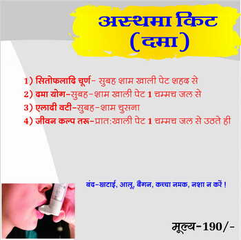 DAMA KIT Asthma kit (अस्थमा दमा किट)