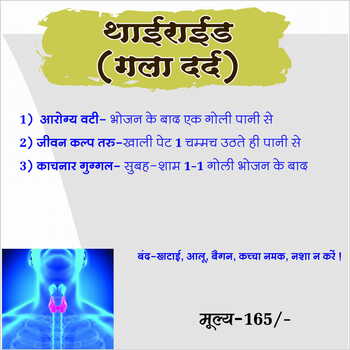 Thyroid Kit थाइराइड किट