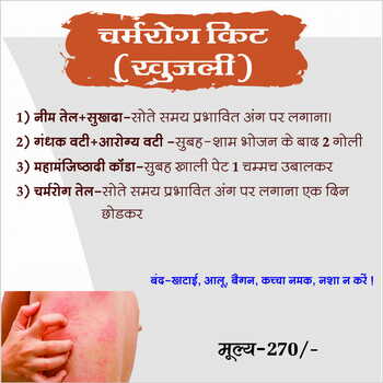 skin diseases kit (चर्म रोग किट)