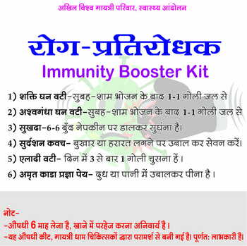 immunity booster kit (रोग प्रतिरोधक किट)